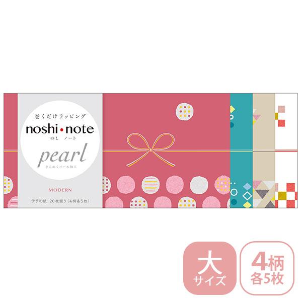 ★爆買★のし紙 掛け紙 ササガワ noshi note pearl のしノート パール 大サイズ MODERN モダン 50-9761 ラッピング ギフト 幾何学模様