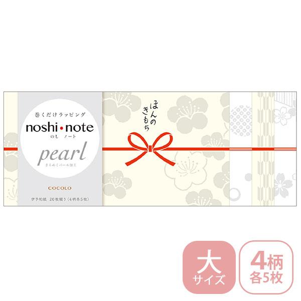 のし紙 掛け紙 ササガワ noshi note pearl のしノート パール 大サイズ COCOLO こころ 50-9762 ラッピング ギフト 和柄