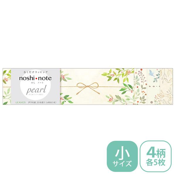 ★爆買★のし紙 掛け紙 ササガワ noshi note pearl のしノート パール 小サイズ LEAVES リーブス 50-9773 ラッピング ギフト ナチュラル