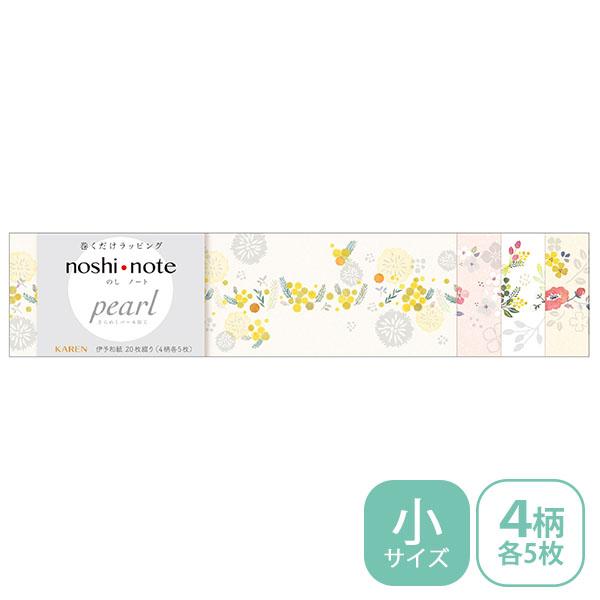 のし紙 掛け紙 ササガワ noshi note pearl のしノート パール 小サイズ KAREN かれん 50-9774 ラッピング ギフト 北欧テイスト 花柄