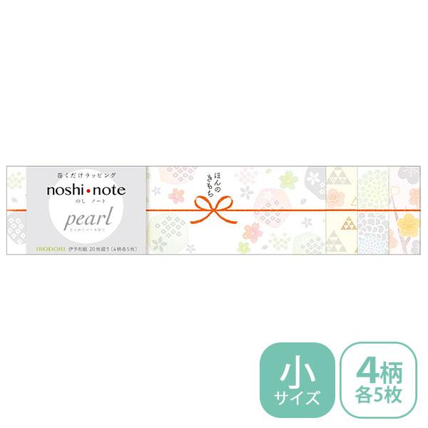 ★爆買★のし紙 掛け紙 ササガワ noshi note pearl のしノート パール 小サイズ IRODORI いろどり 50-9775 ラッピング ギフト 和モダン柄
