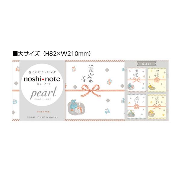 のし紙 掛け紙 ササガワ noshi note pearl のしノート パール 大 MESSAGE 50-9802 1冊20枚 ラッピング ギフト かわいい メッセージ 和む