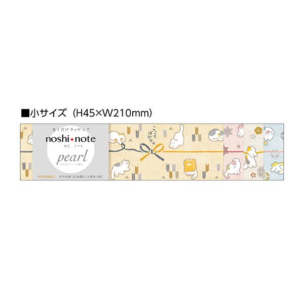 のし紙 掛け紙 ササガワ noshi note pearl のしノート パール 小 NYANKO 50-9810 1冊20枚 ラッピング ギフト かわいい ネコ 猫