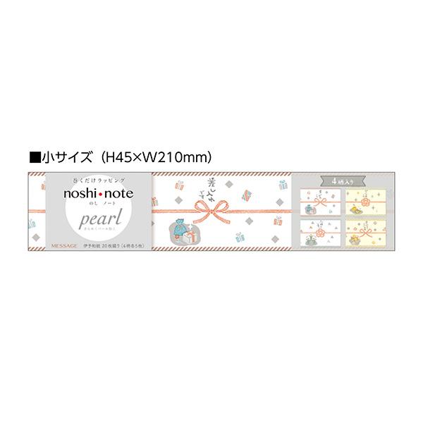 のし紙 掛け紙 ササガワ noshi note pearl のしノート パール 小 MESSAGE 50-9812 1冊20枚 ラッピング ギフト かわいい メッセージ 和む