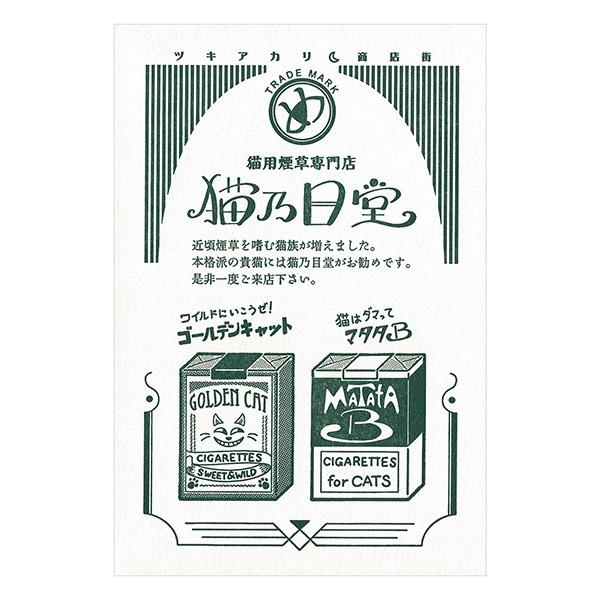 ポストカード 九ポ堂 活版架空商店街ハガキシリーズ ツキアカリ商店街