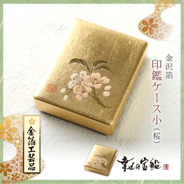 幸せの宝船 金沢箔 印鑑ケース小（桜） 金箔工芸品【はんこケース 朱肉 レディース 女性 紳士 メンズ レデイース】