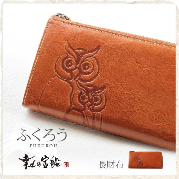 ふくろう ラウンドファスナー 長財布【革 さいふ メンズ レディース】誕生日プレゼント 還暦 古希 金婚