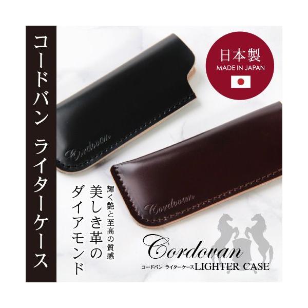 ライターケース ライター入れ 革 本革 本皮 馬革 カバー 日本製コードバン　印鑑ケース　カスタマイズ 100円ライター