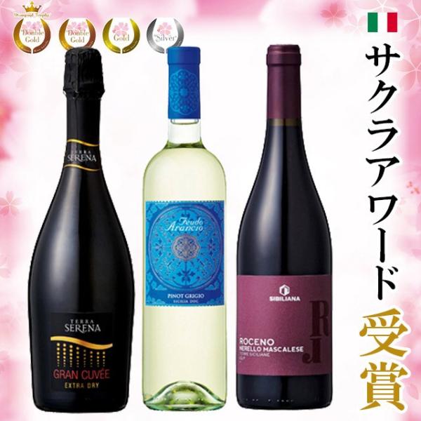 ワイン 3本セット イタリア ワイン 赤ワイン 白ワイン  スパークリングワイン