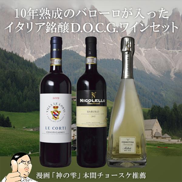 イタリアの銘醸D.O.C.G.ワイン3本セット 赤ワイン スパークリングワイン キャンティ バローロ フランチャコルタ シャルドネ ネッビオーロ イタリアワイン 泡