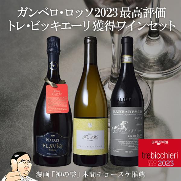 イタリア有力評価誌 ガンベロロッソで最高評価トレ・ビッキエーリ(3グラス)を獲得したイタリアワインセット 赤ワイン 白ワイン スパークリングワイン