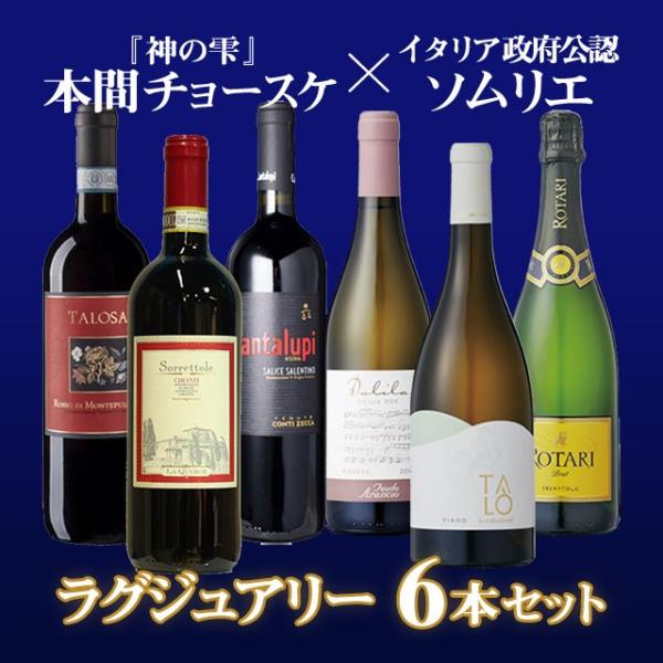 本間チョースケとワインジーが選んだラグジュアリーセット イタリアワイン  ワイン ワインセット 赤ワイン 白ワイン スパークリングワイン
