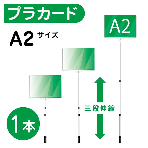 プラカード 看板 A2 両面 手持ち看板 軽量 伸縮 差替式 □開会式 最後