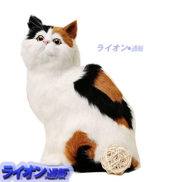 猫ぬいぐるみ 動物モデル 手作り 三毛猫 おきもの リアル ねこ かわいい おもちゃ 癒し系 飾り 置物 可愛い 教育玩具 贈り物 保育園 Rxgqc706b ライオン通販 通販 Yahoo ショッピング