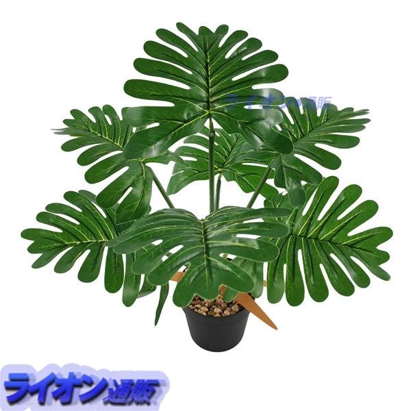 モンステラ ヤツデ 鉢植え 枯れない 水やり不要 人工観葉植物 ポトスフェイクグリーン オシャレ インテリア テーブル用 ダイニング Xhyx78d7535e ライオン通販 通販 Yahoo ショッピング