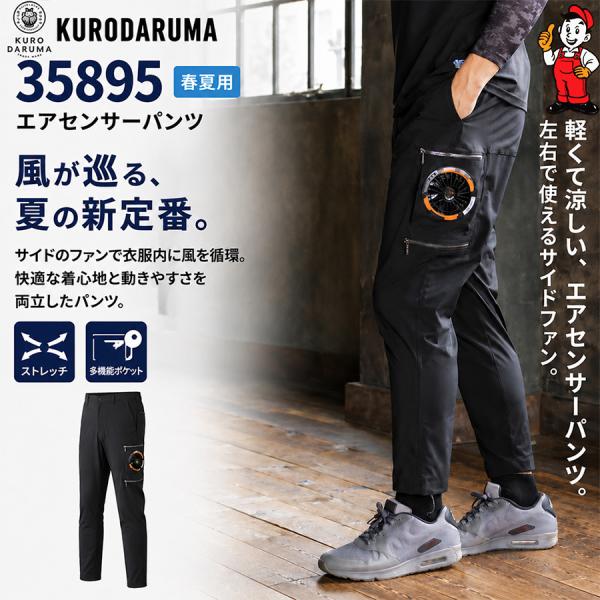 クロダルマ エアセンサーパンツ 35895 ファン対応 空調パンツ ロングパンツ ストレッチ AIR SENSOR 作業服 作業着 春夏 ファン・バッテリー別売