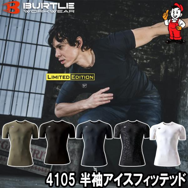 バートル 半袖インナー　アイスフィット　接触冷感　4105 インナー 半袖アイスフィッテッド 吸汗速乾　接触冷感　UVカット　ユニセックス　BURTLE