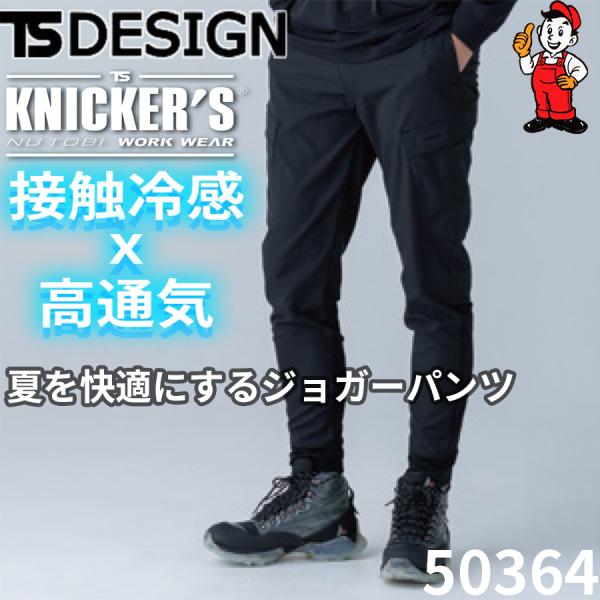 TS DESIGN 50364 ニッカーズハイブリッドジョガーパンツ 作業ズボン 作業着 春夏 接触冷感 高通気 ストレッチ 男女兼用
