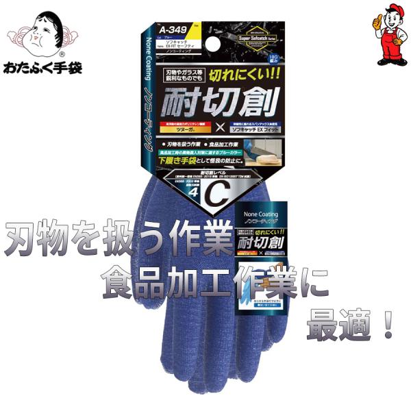 おたふく手袋 耐切創　A-349　耐切創レベルC　回転刃試験　回転刃試験レベル4　下履手袋　ソフキャッチEXフィット　セーフティ ノンコーティング ブルー