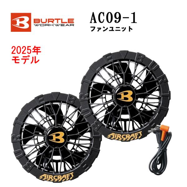 でじゃぶぅさん専用　Burtle AC09-1 ファンユニット 24V BURTLE AC09-1 空調服 バートル ファンセット 24V対応 京セラ製