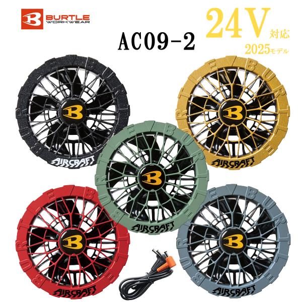 バートルから空調服air craftファンセットが登場！水洗いに対応した防水設計仕様最大毎秒105リットルの風量を発揮する耐久性に優れたブラシレスモーターファン新型24Vによるパワフルな涼しさをぜひお試し下さい！！※注意 ・対応機種：IC0...