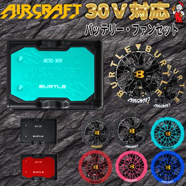 BURTLE（バートル） 2026年最新作 30V カラーファンセット 最新 空調