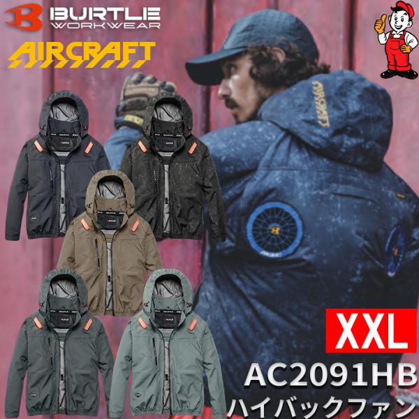 バートル 空調服 長袖 ハイバック XXL 2026年モデル AC2091HB ハイバックファン  遮熱 空調服 作業服 フルハーネス対応 ポリエステル素材 UVカット Burtle