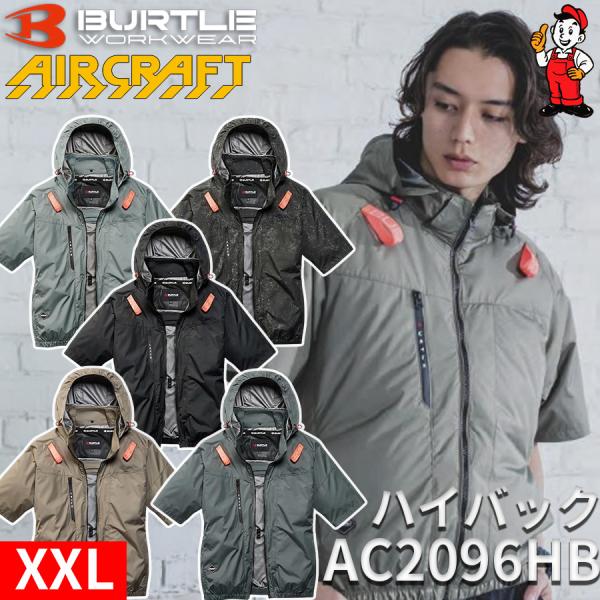 BURTLE（バートル） 2026年モデル AC2096HB XXLサイズ ハイバック