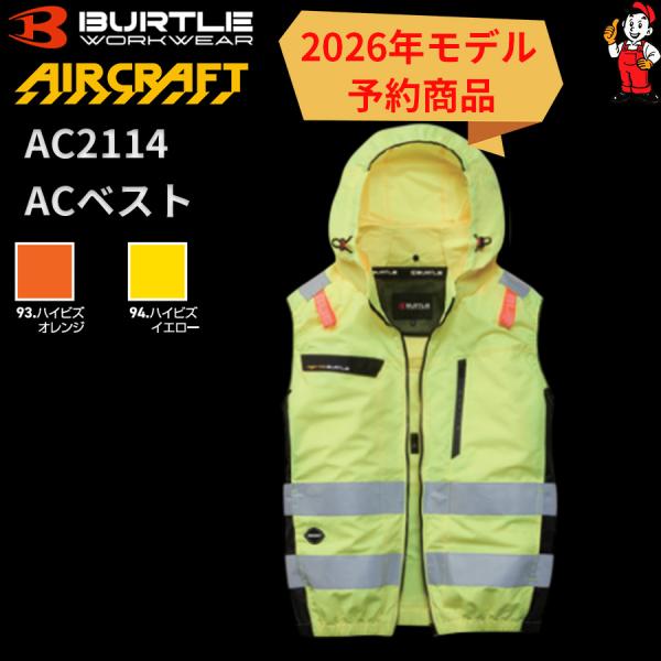 [Release date: August 1, 2026]AC2111Series・ワークギアの装着への順応性をもたらすハイバックファン取付設計モデル・高視認性に優れ安全性を確保するJIS T8127適合ハイビズプロダクト・植物由来の合成...