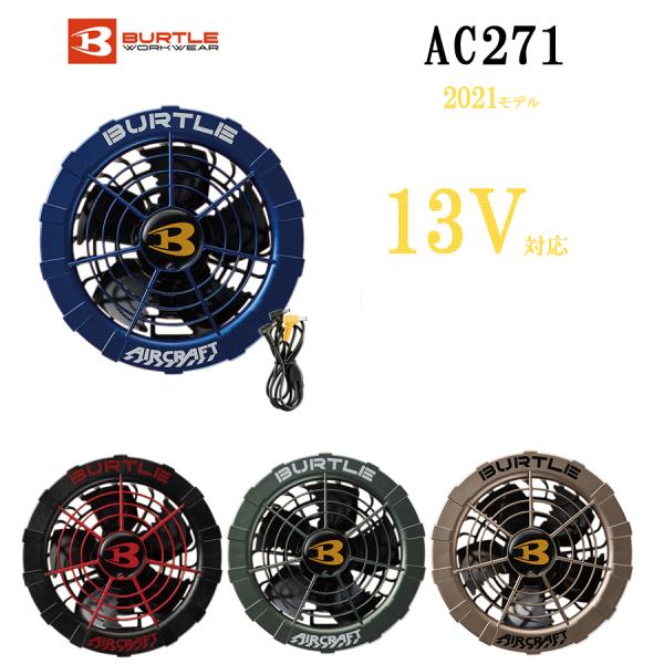☆BURTLE ・AIR CRAFT 空調ファンセット(新品・未使用) BURTLE バートル 2025年 新型 ファンユニット エアークラフト
