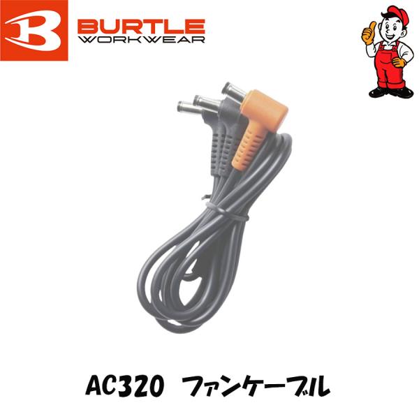 AC320 ファンケーブル 17V 19V 22V 24V対応ファンケーブル AC09-1 AC09-2 AC08-1 AC08-2 AC370 AC371 AC310 AC311対応ファンケーブル