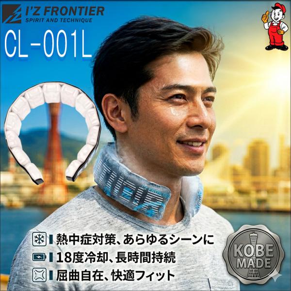 ネッククーラー　アイズフロンティア　熱中症対策　MAHYO CL001L　国内生産　長持ち　TPU使用
