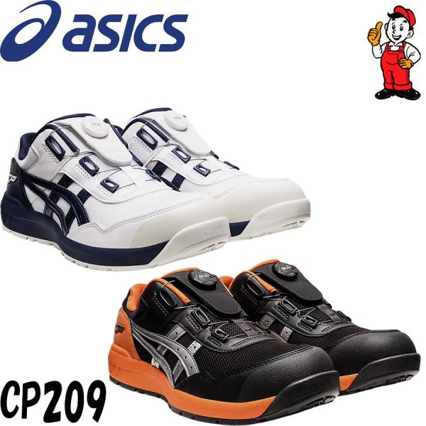 ウィンジョブ アシックス 安全靴 ローカット CP209 FCP209 Boa