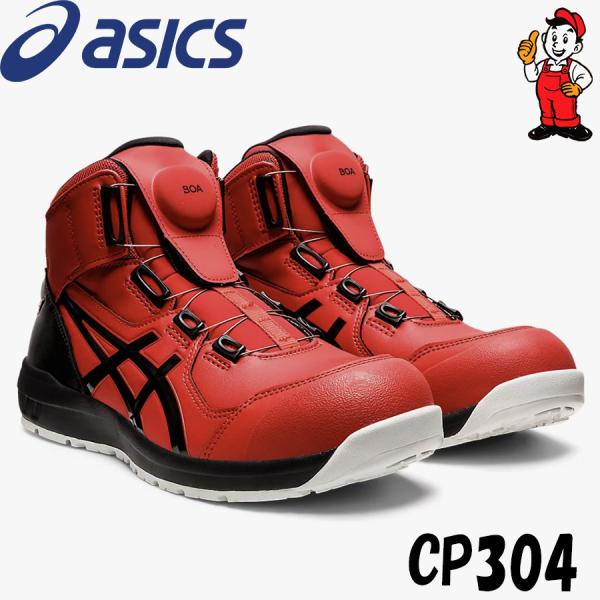 安全靴 　アシックス　特価品　23cm CP304 BOA　ウィンジョブ ハイカット ダイヤル式 セーフティーシューズ  asics 1271A030