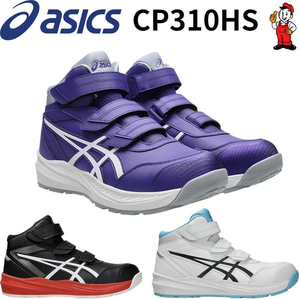 安全靴 アシックス CP310HS asics ウィンジョブ ハイカット　ハイソール ベルクロ セーフティーシューズ　1273A130