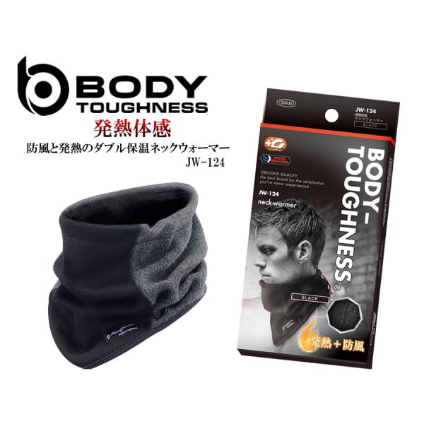ネックウォーマー 防風発熱 BODY-TOUGHNESS  JW-124
