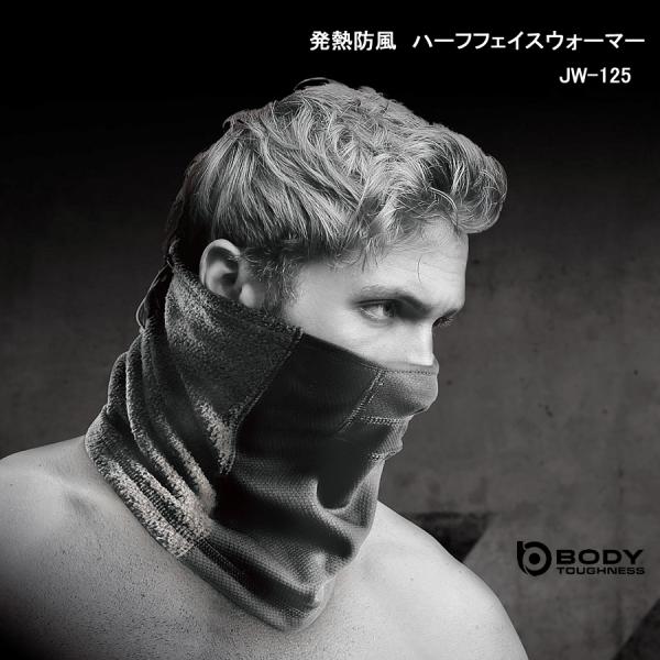ハーフフェイスウォーマー JW-125 発熱防風  BODY-TOUGHNESS 防寒 防寒グッズ  冬用 男女兼用