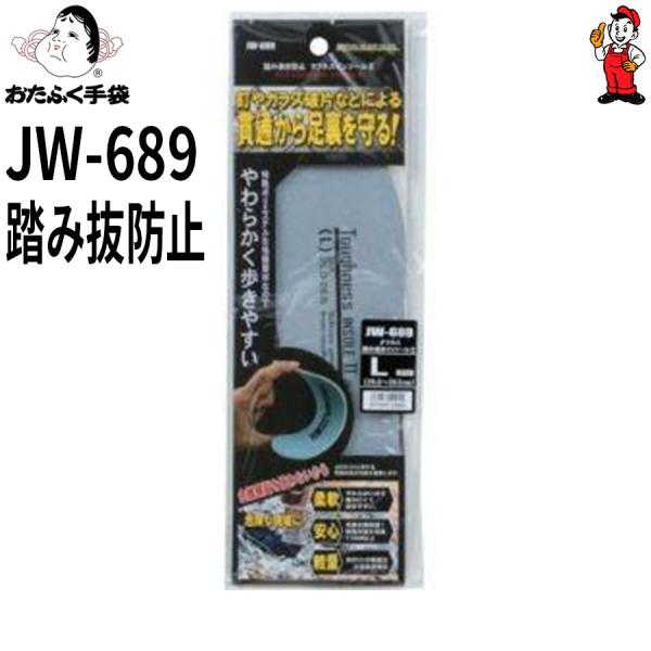 踏み抜き防止インソール　JW-689　おたふく手袋 タフネスインソール　貫通防止