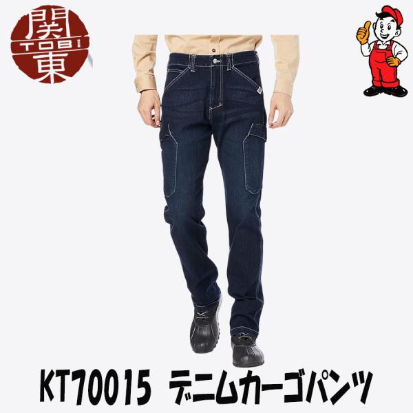 関東鳶 カーゴパンツ デニムカーゴパンツ KT70015 作業服 エンジ