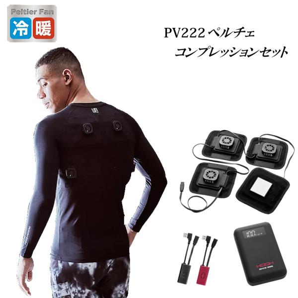 PC222 コンプレッションセット 速冷・速暖 快適ウェア HOOH 村上被服