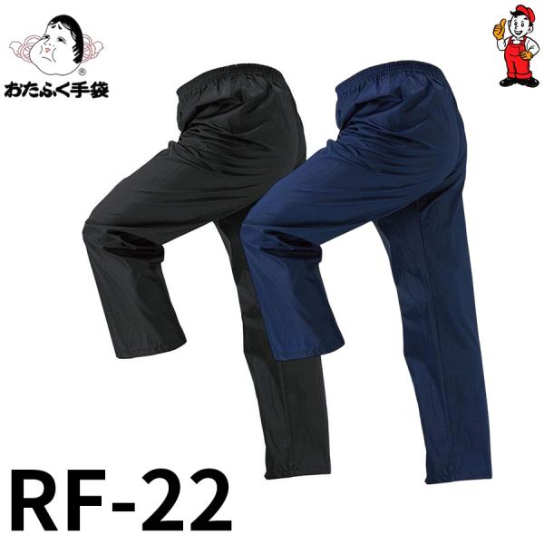 OTAFUKU GLOVE おたふく手袋 レインファクトリー パンツ ネイビー RF-22　汚れ防止　風ガード　撥水加工　農作業　土木作業