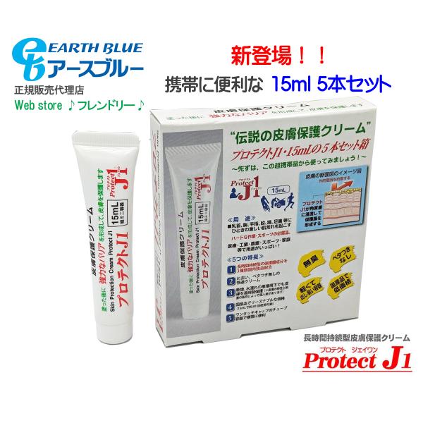 プロテクトJ1 長時間持続型皮膚保護クリーム 15mlX5本セット Protect J1 スキントラブル 予防  摩擦軽減 靴擦れ 股擦れ スポーツ アウトドア 看護 介護 家事