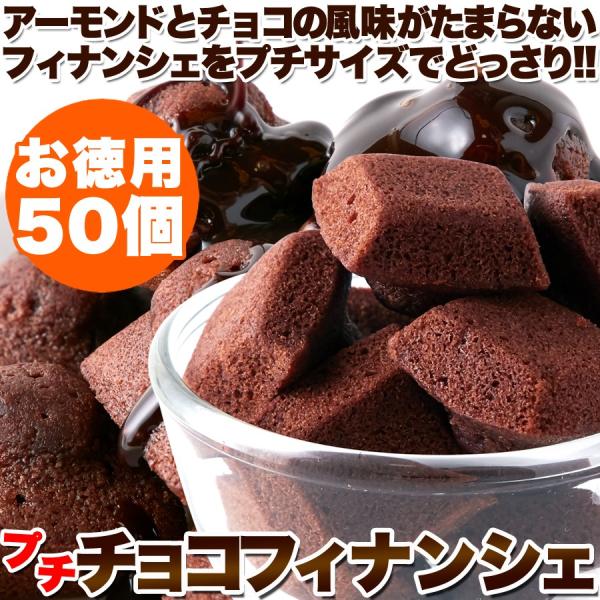プチチョコフィナンシェ 大容量 50個 人気洋菓子 一口サイズ チョコ味 登場 個包装 送料無料 SM00010410