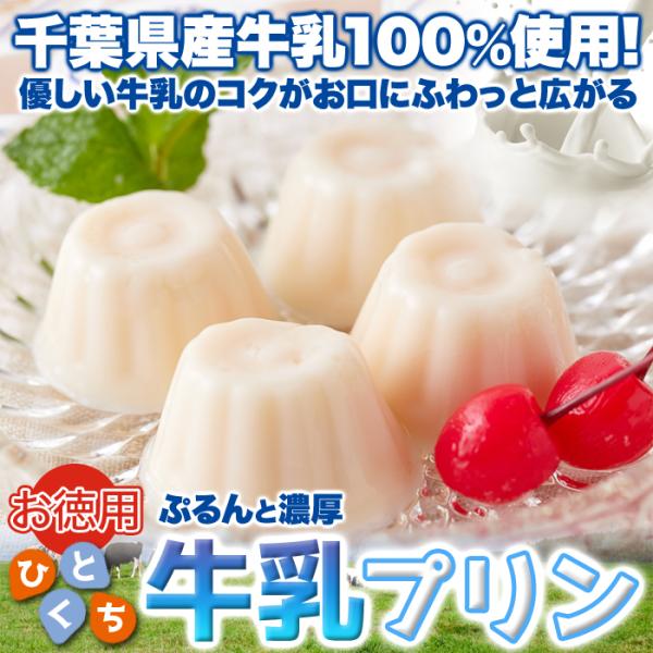 天然生活 ひとくち牛乳プリン (40個) 千葉県産 濃厚 乳製品 大容量 簡易包装 デザート おやつ 洋生菓子 常温保存 牛乳ぷりん SM00010851