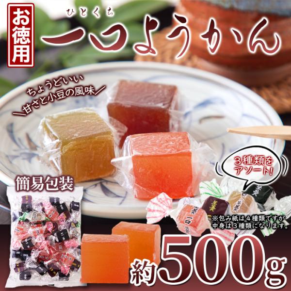 天然生活 一口ようかん (500g) 和菓子 個包装 羊羹 餡子 大容量 3種類 国内製造 ちょっと甘いものが食べたい時に ひとくちサイズで食べやすい SM00010856