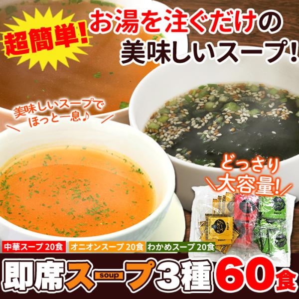 本格即席スープ 3種60包 中華スープ オニオンスープ わかめスープ 各20包 インスタント カップスープ 大容量 お徳用 送料無料 SM00011089