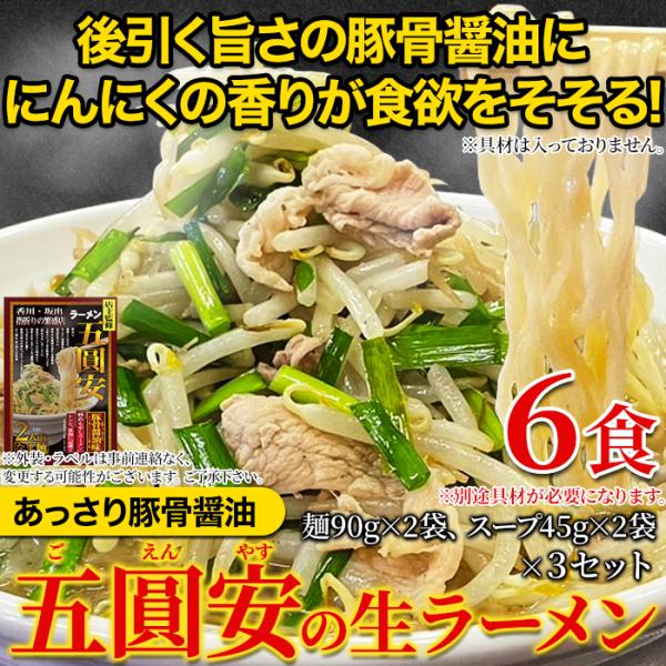 天然生活 五圓安の生ラーメン6食 (2食×3袋) 豚骨醤油味 あっさり スープ付き 香川県 ご当地ラーメン グルメ お取り寄せ 中太麺 SM00011318