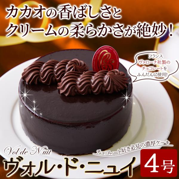 天然生活 チョコレートケーキ『ヴォル・ド・ニュイ』 (4号 直径約12cm 冷凍) 濃厚なチョコレートケーキ SM00011421