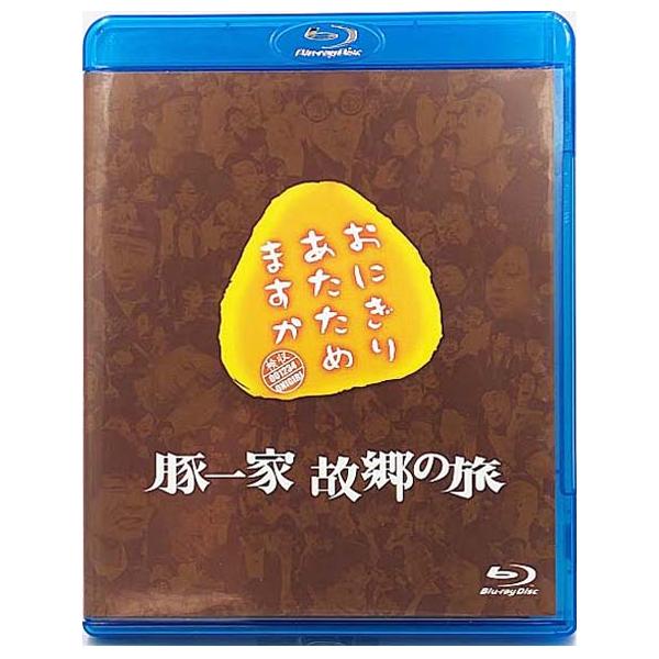 おにぎりあたためますか 豚一家 故郷の旅 Blu-ray 大泉洋／戸次重幸／HTBアナ佐藤麻美／オクラホマ 美品 (y20241228-oas-htb-bdvg)