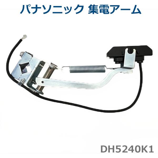 Panasonic パナソニック 集電アーム 30A DH5240K1 トロリール